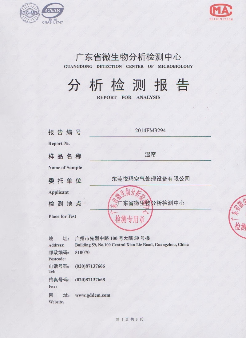 環保空調濕簾微生物分析檢測報告1.jpg