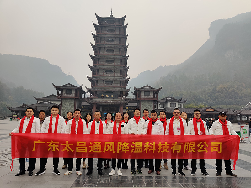 潤東方環(huán)保空調(diào)團(tuán)隊武陵源合影.jpg