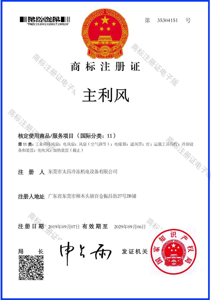 太昌主利風注冊商標_空