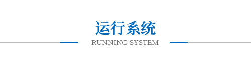 運行系統