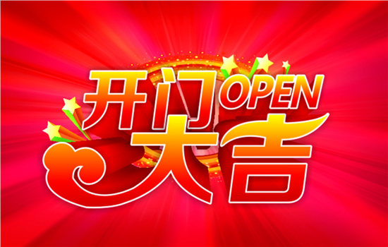 康華液壓開工大吉.2017年擼起袖子加油干！